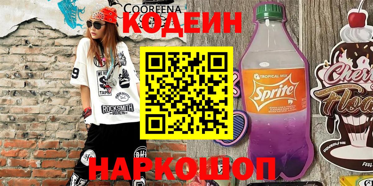 Кодеин напиток Lean (лин)  Ефремов 