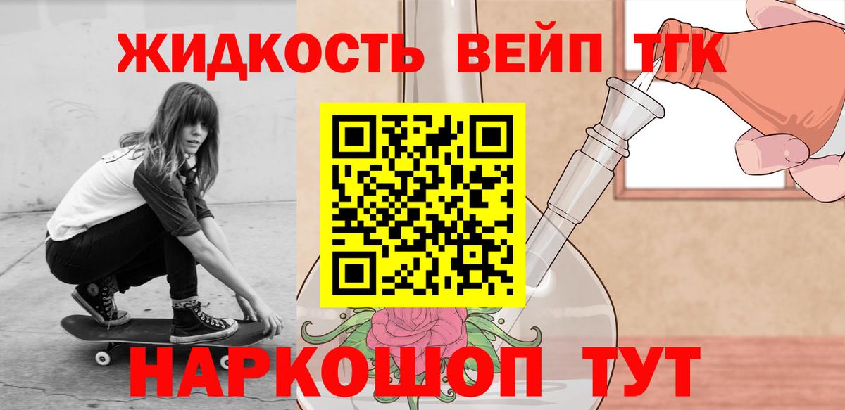 ТГК вейп  Ефремов  Дистиллят ТГК жижа 